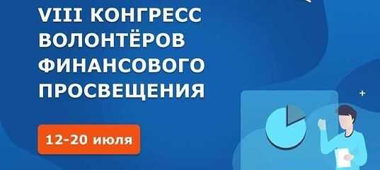 VIII Всероссийский конгресс волонтеров финансового просвещения