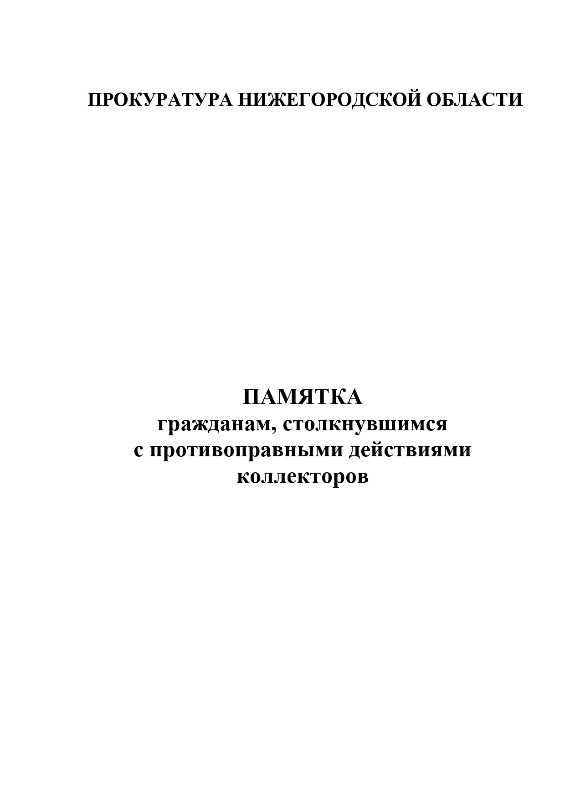 Памятка для граждан, столкнувшихся с противоправными действиями коллекторов