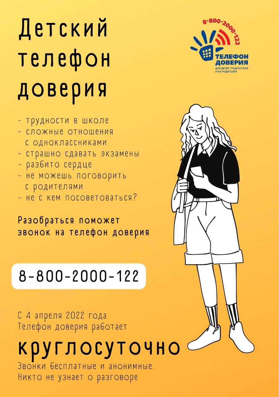 Единый общероссийский номер детского телефона доверия 8-800-2000-122