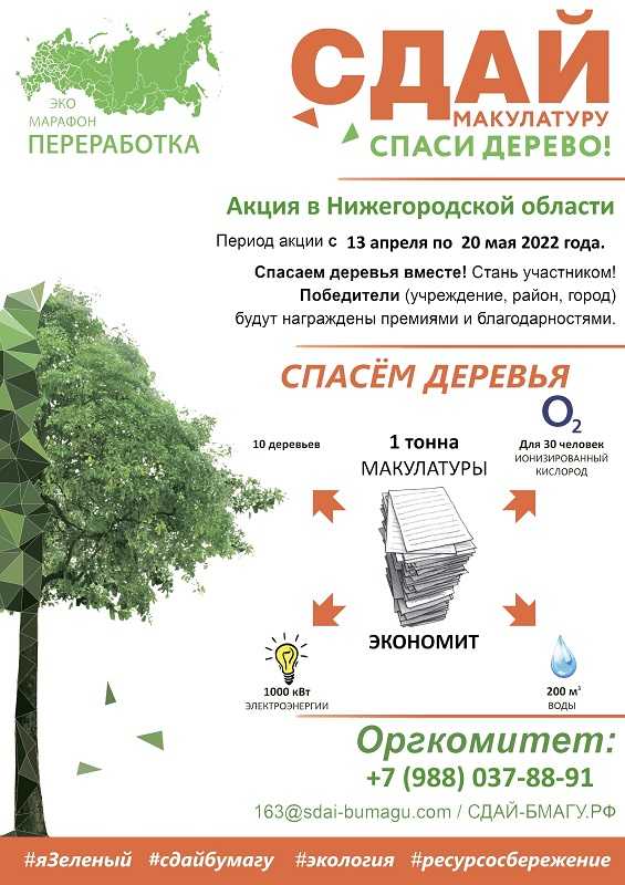 Эко-марафон ПЕРЕРАБОТКА под девизом: «Сдай макулатуру – спаси дерево!»