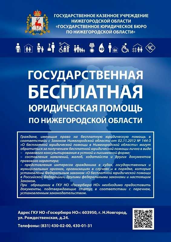 Государственная бесплатная юридическая помощь по Нижегородской области