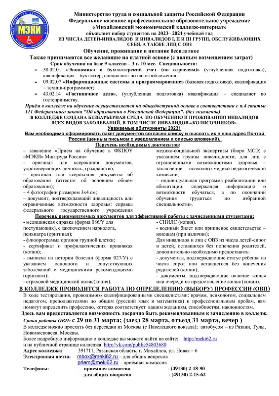 Михайловский экономический  колледж-интернат информирует