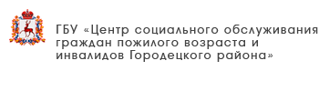 ГБУ «Комплексный центр социального обслуживания населения Сокольского района»