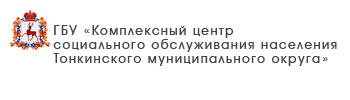 ГБУ «Комплексный центр социального обслуживания населения Сокольского района»